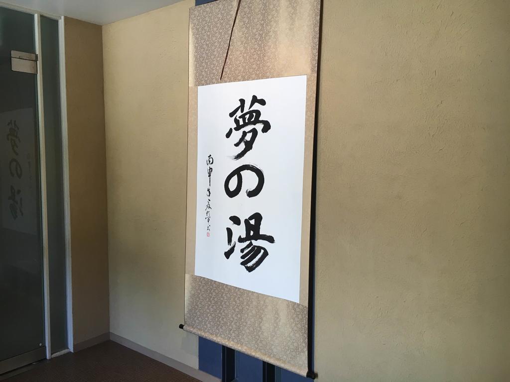 Hotel Hakone Gora Onsen Yumenoyu Exterior foto